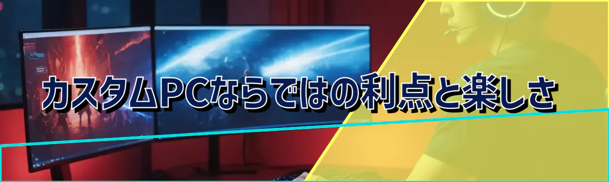 カスタムPCならではの利点と楽しさ