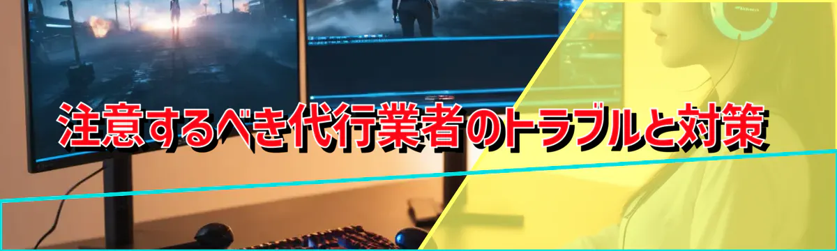 注意するべき代行業者のトラブルと対策