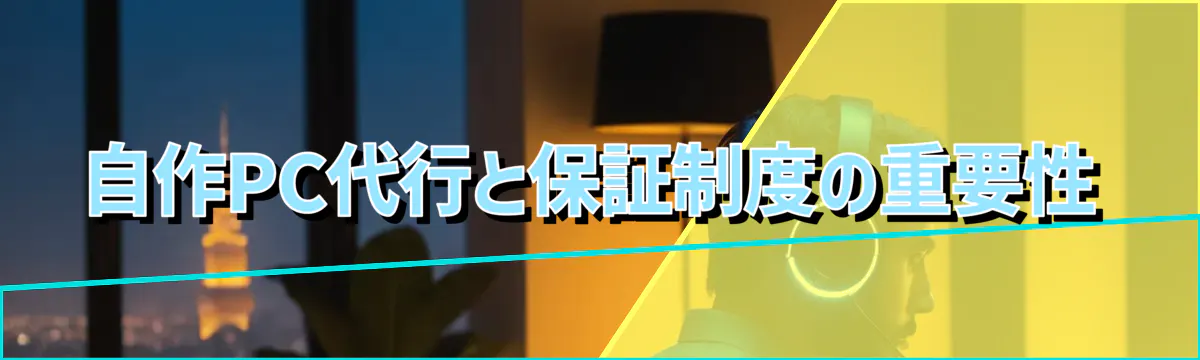 自作PC代行と保証制度の重要性