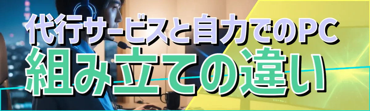 代行サービスと自力でのPC組み立ての違い
