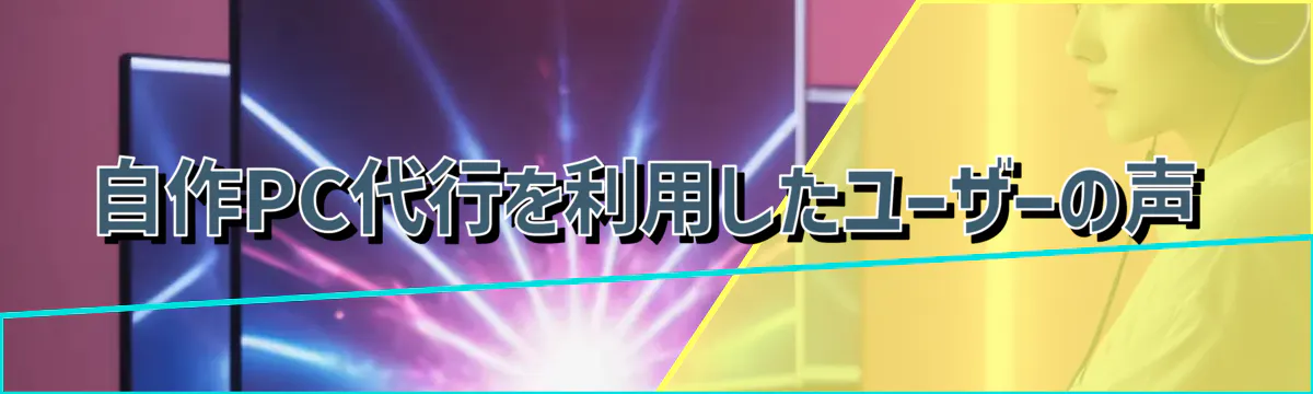 自作PC代行を利用したユーザーの声