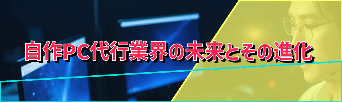 自作PC代行業界の未来とその進化