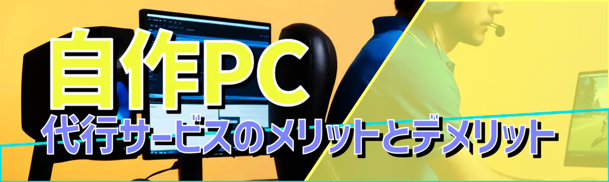 自作PC代行サービスのメリットとデメリット