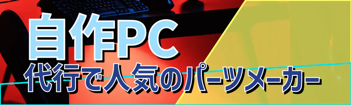 自作PC代行で人気のパーツメーカー
