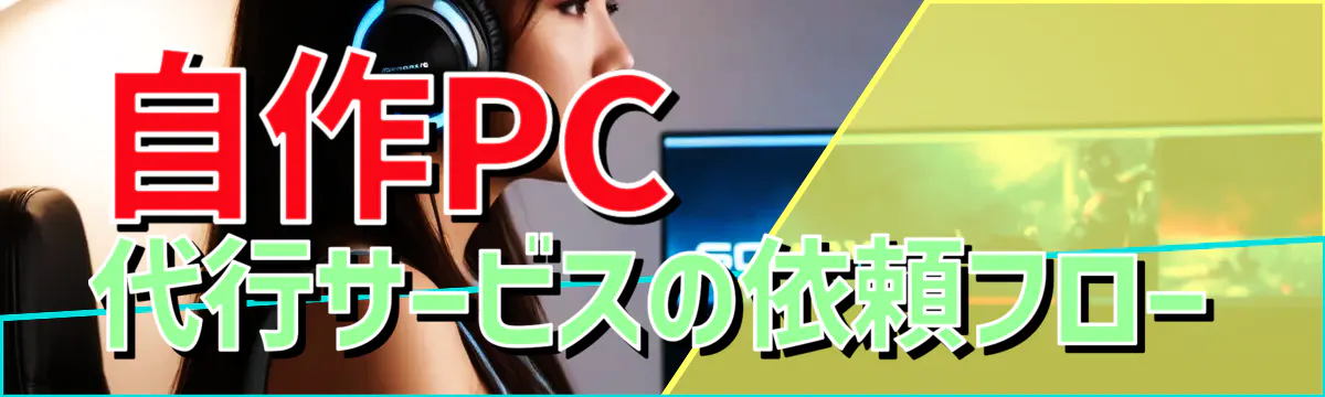 自作PC代行サービスの依頼フロー