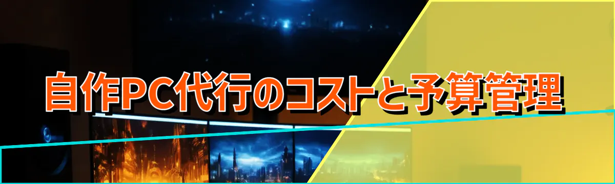 自作PC代行のコストと予算管理