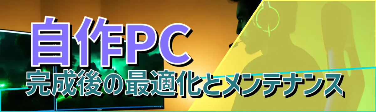 自作PC完成後の最適化とメンテナンス