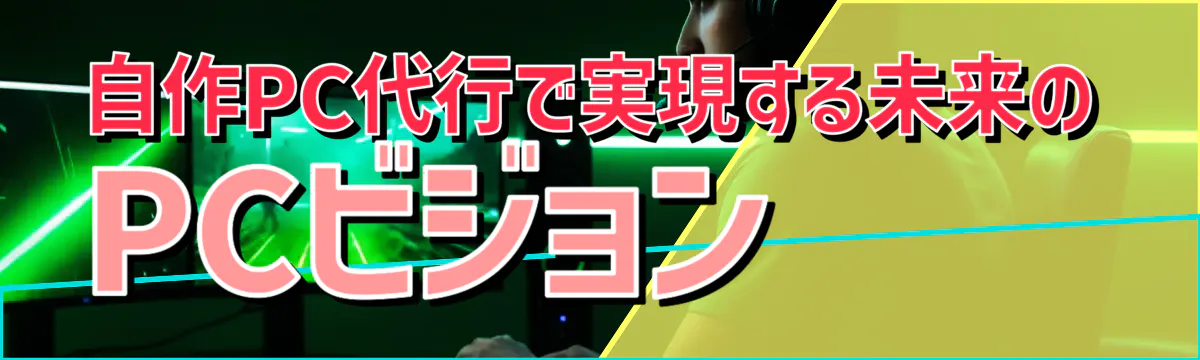 自作PC代行で実現する未来のPCビジョン