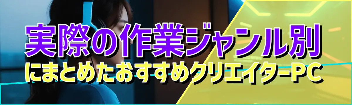 実際の作業ジャンル別にまとめたおすすめクリエイターPC