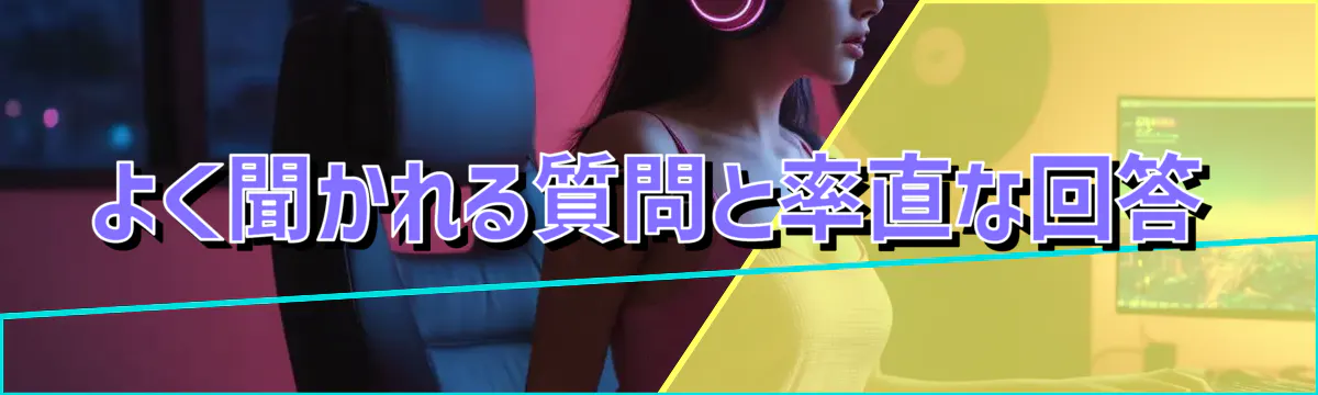 よく聞かれる質問と率直な回答