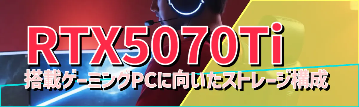 RTX5070Ti 搭載ゲーミングPCに向いたストレージ構成