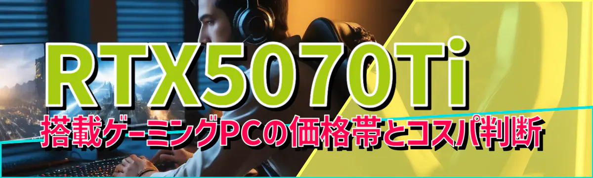 RTX5070Ti 搭載ゲーミングPCの価格帯とコスパ判断
