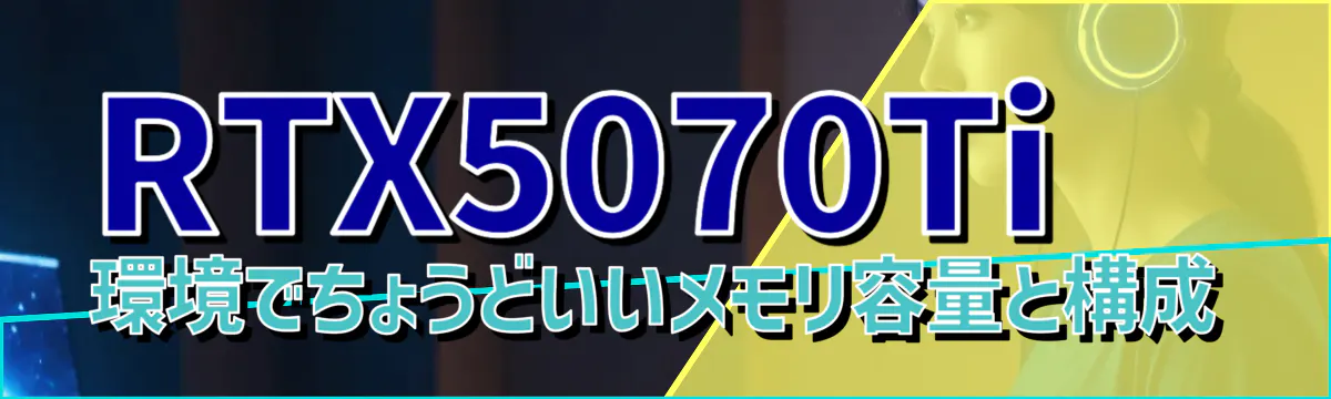 RTX5070Ti 環境でちょうどいいメモリ容量と構成