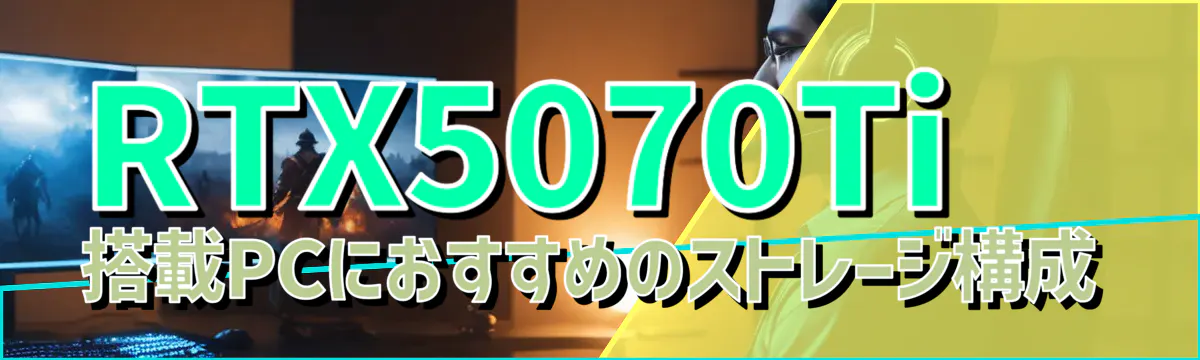 RTX5070Ti 搭載PCにおすすめのストレージ構成