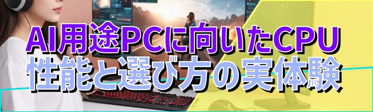AI用途PCに向いたCPU性能と選び方の実体験