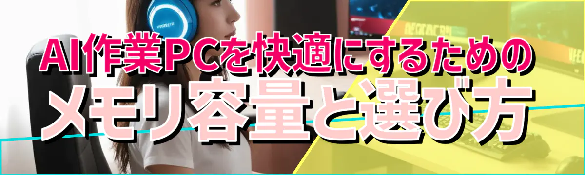 AI作業PCを快適にするためのメモリ容量と選び方
