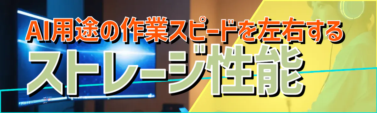 AI用途の作業スピードを左右するストレージ性能
