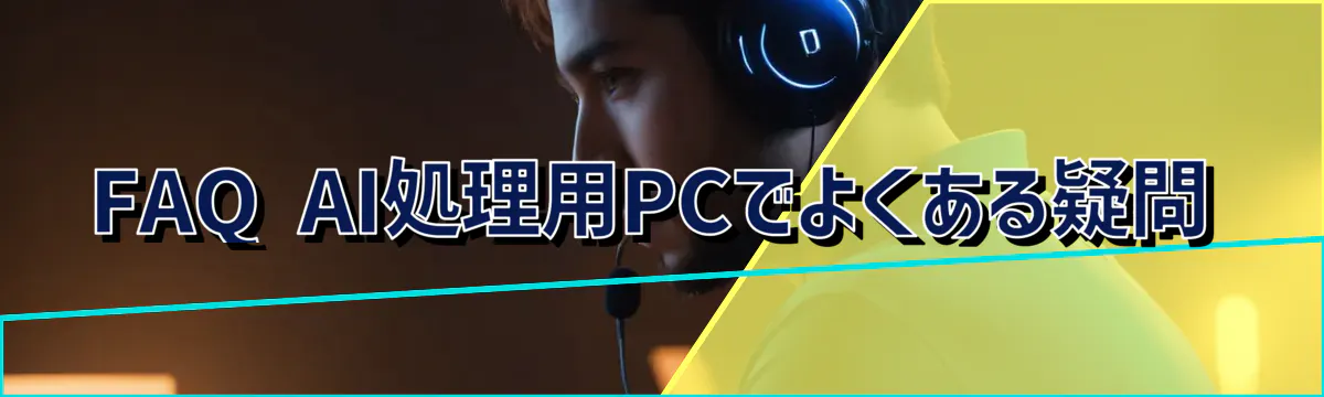 FAQ AI処理用PCでよくある疑問