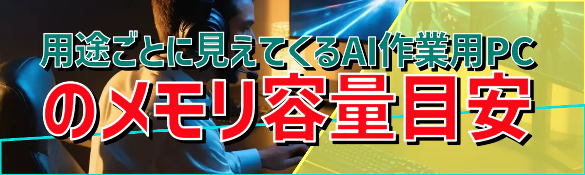 用途ごとに見えてくるAI作業用PCのメモリ容量目安