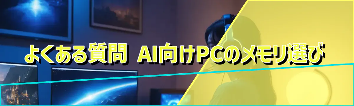 よくある質問 AI向けPCのメモリ選び