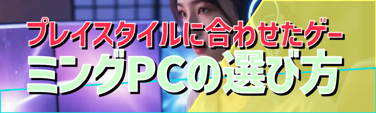 プレイスタイルに合わせたゲーミングPCの選び方