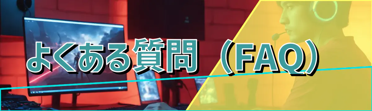 よくある質問（FAQ）
