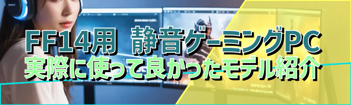 FF14用 静音ゲーミングPC 実際に使って良かったモデル紹介