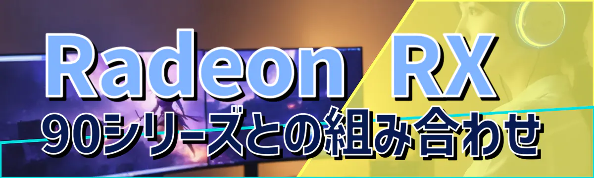 Radeon RX 90シリーズとの組み合わせ