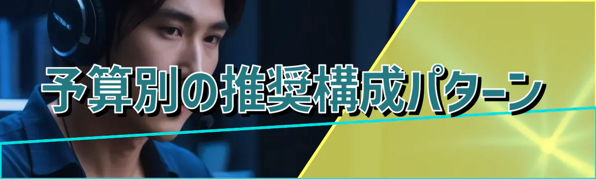 予算別の推奨構成パターン