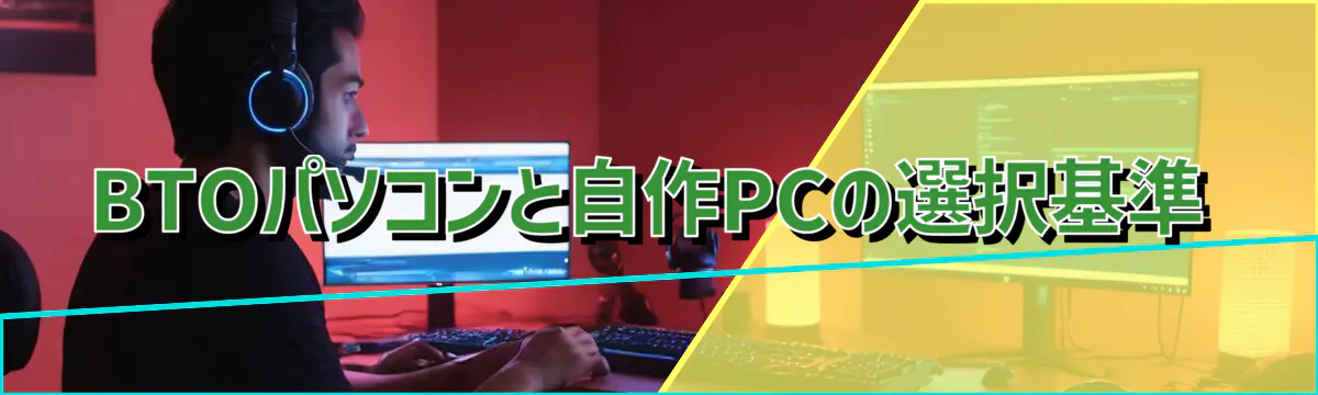 BTOパソコンと自作PCの選択基準