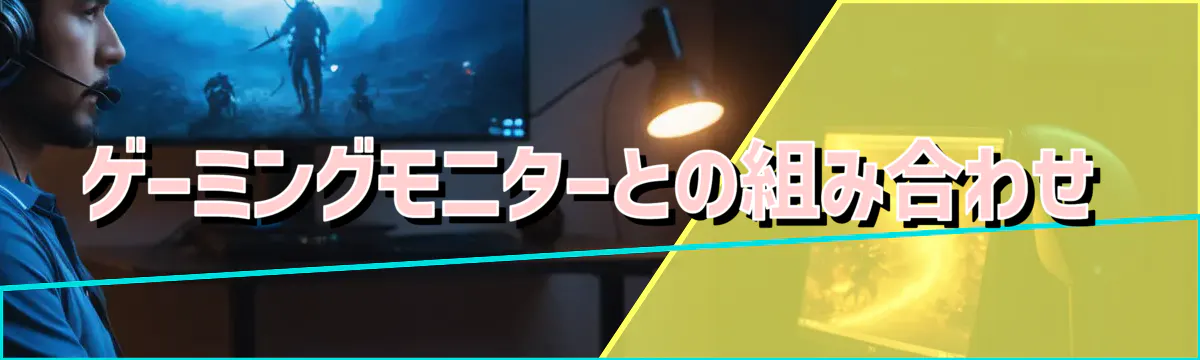 ゲーミングモニターとの組み合わせ