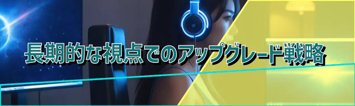 長期的な視点でのアップグレード戦略