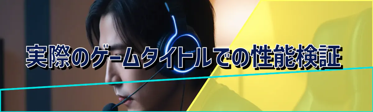 実際のゲームタイトルでの性能検証
