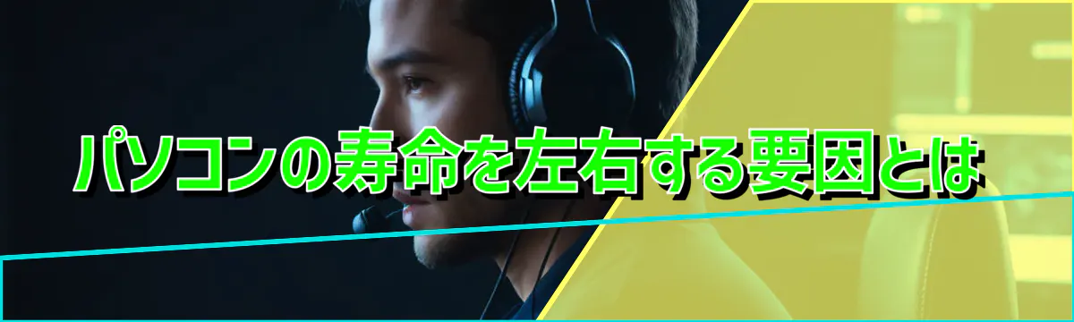 パソコンの寿命を左右する要因とは