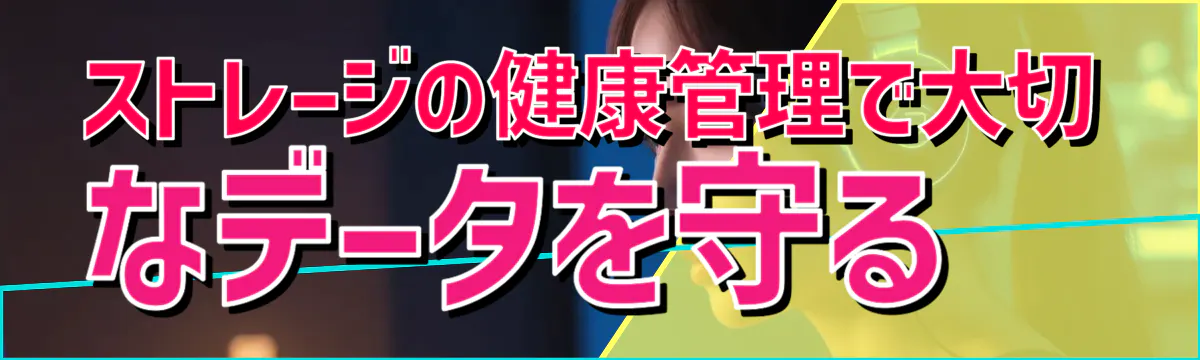 ストレージの健康管理で大切なデータを守る