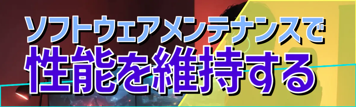 ソフトウェアメンテナンスで性能を維持する