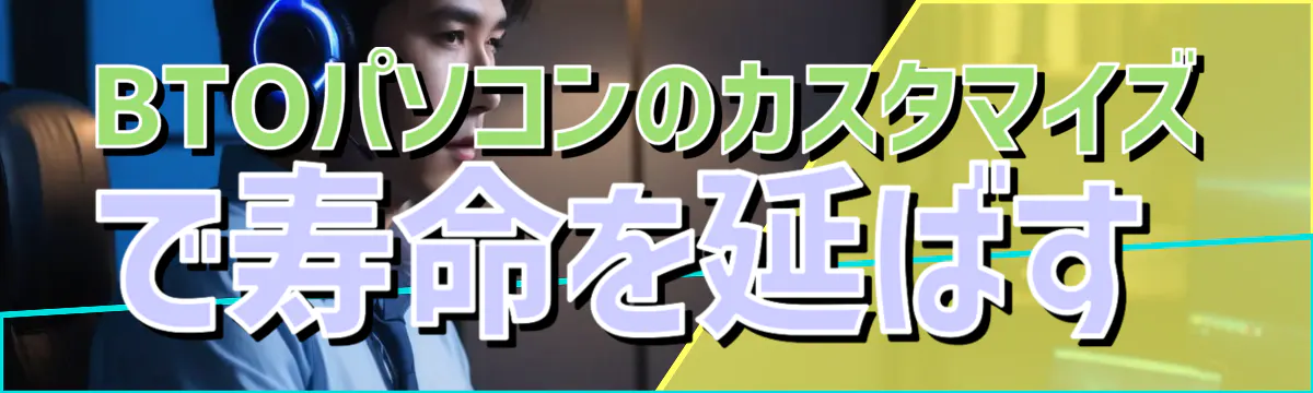 BTOパソコンのカスタマイズで寿命を延ばす