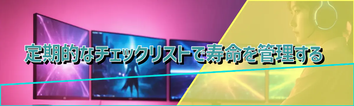 定期的なチェックリストで寿命を管理する