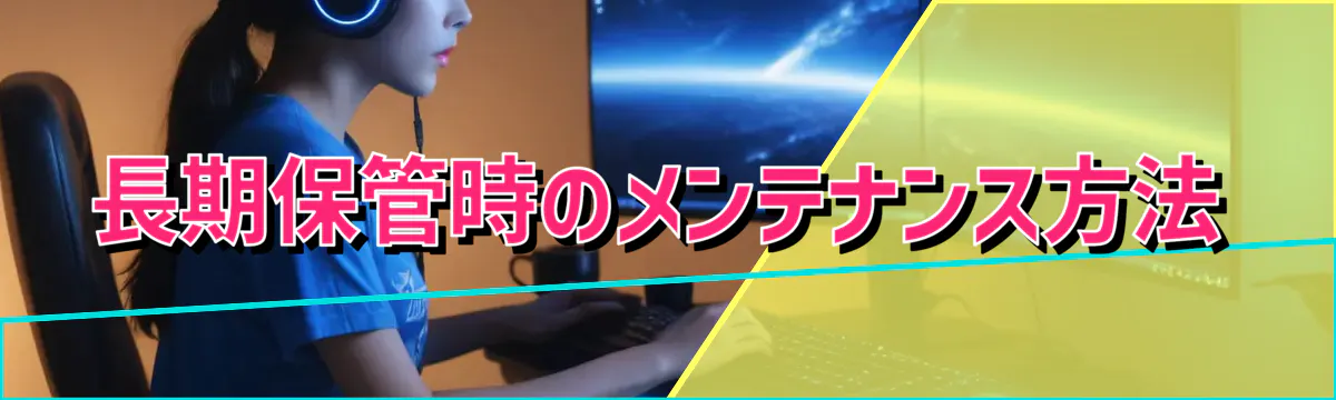 長期保管時のメンテナンス方法