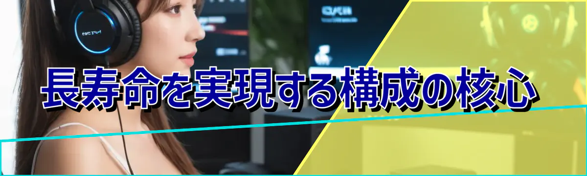 長寿命を実現する構成の核心