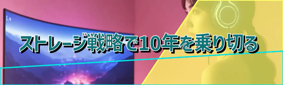 ストレージ戦略で10年を乗り切る