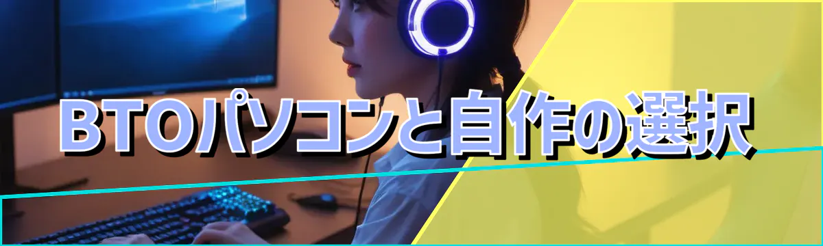 BTOパソコンと自作の選択