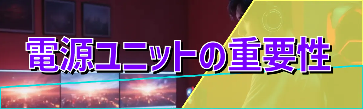 電源ユニットの重要性