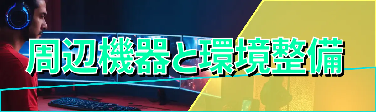 周辺機器と環境整備