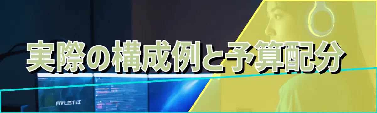 実際の構成例と予算配分
