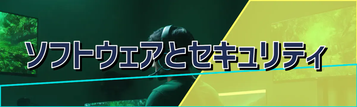 ソフトウェアとセキュリティ