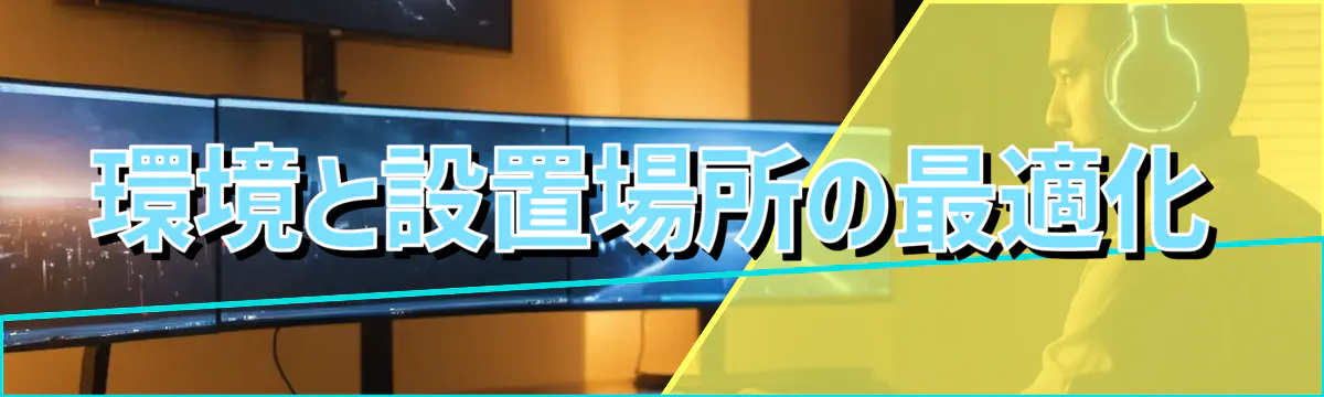 環境と設置場所の最適化