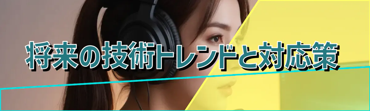 将来の技術トレンドと対応策