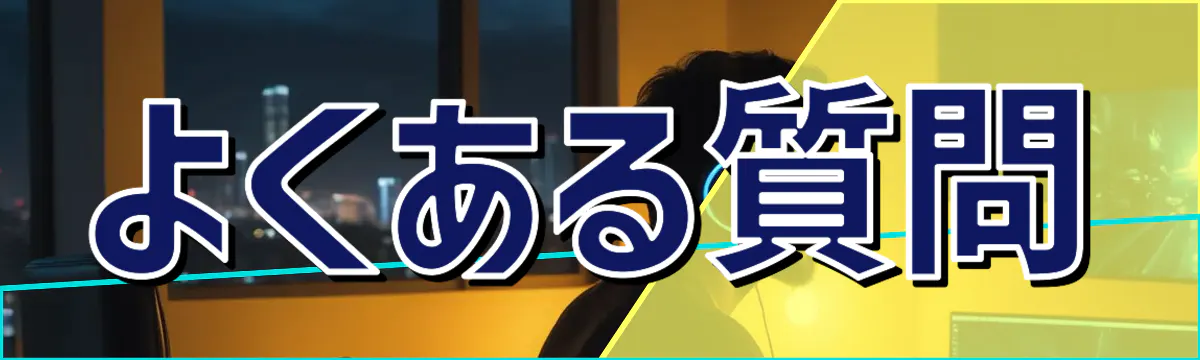 よくある質問