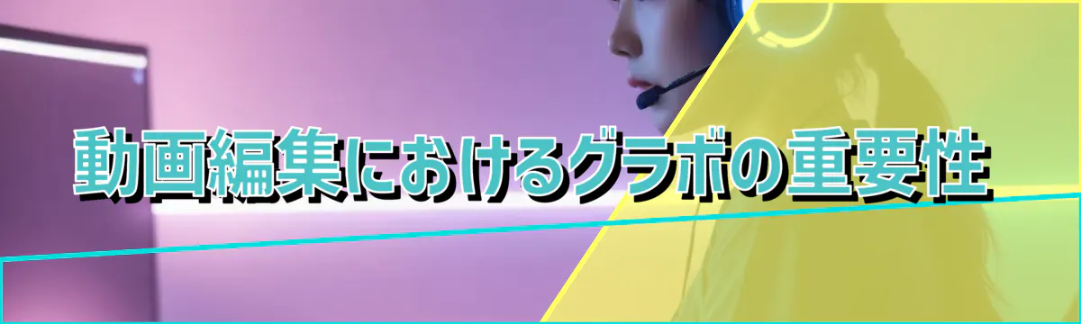 動画編集におけるグラボの重要性